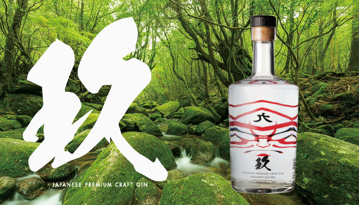世界遺産・屋久島の恵みと日本の粋を凝縮した、アンヴィシャスなクラフトジン「玖 -KYU-」