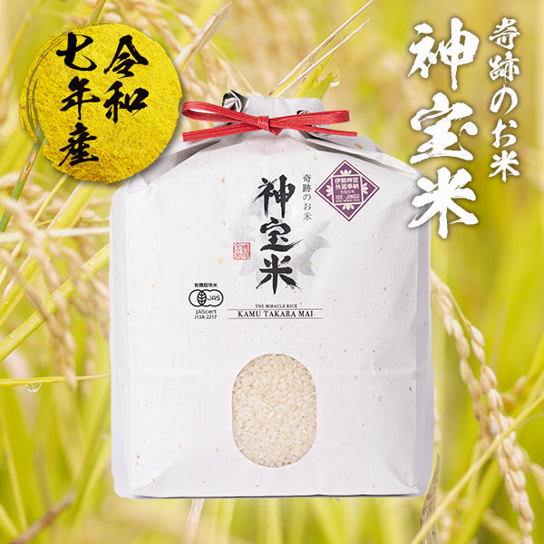 【令和7年産】有機JAS認定「奇跡のお米 神宝米」