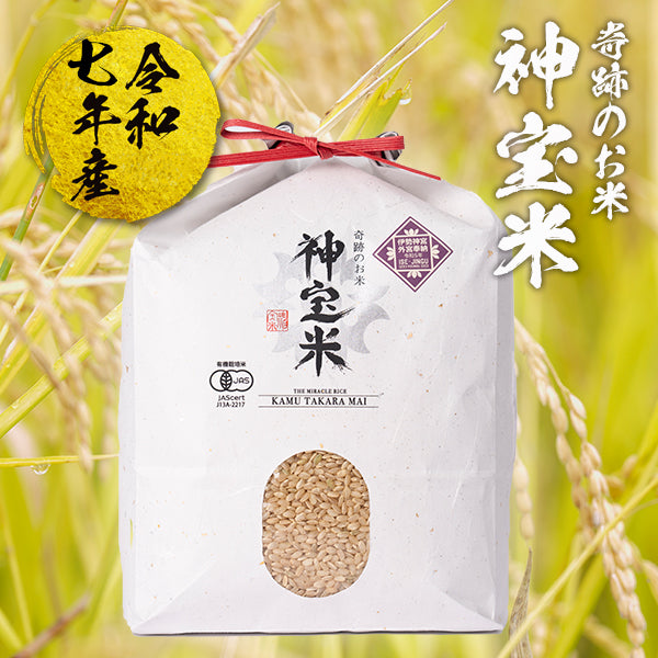 【令和7年産】有機JAS認定「奇跡のお米 神宝米」